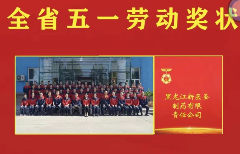 喜讯！祝贺米兰体育·米兰(中国)制药被授予黑龙江省“五一劳